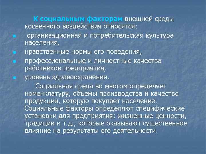 n n К социальным факторам внешней среды косвенного воздействия относятся: организационная и потребительская культура