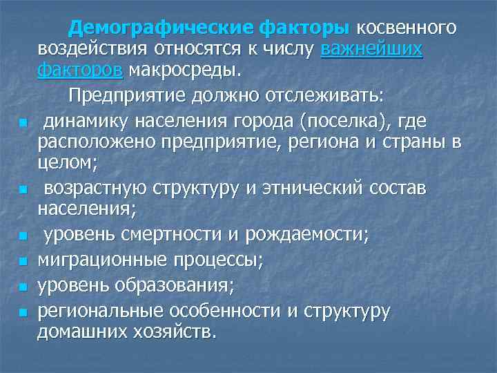 n n n Демографические факторы косвенного воздействия относятся к числу важнейших факторов макросреды. Предприятие