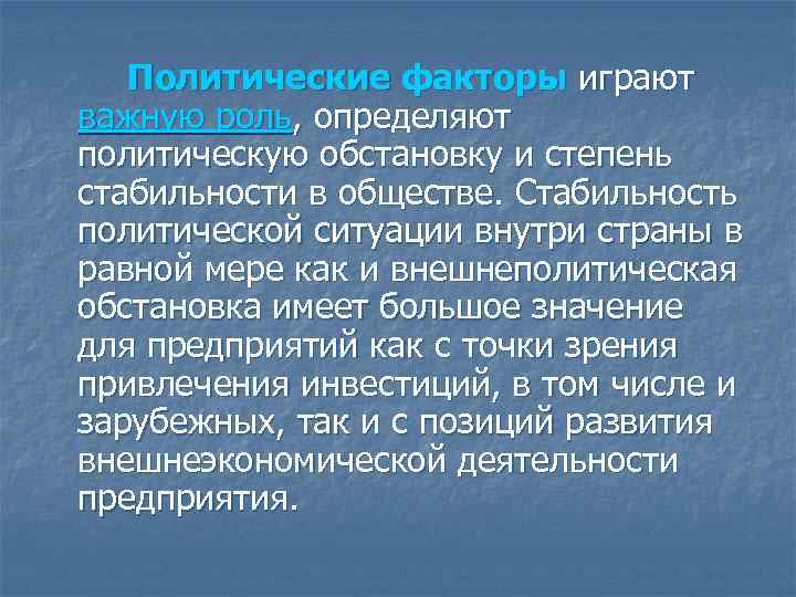 Политические факторы играют важную роль, определяют политическую обстановку и степень стабильности в обществе. Стабильность
