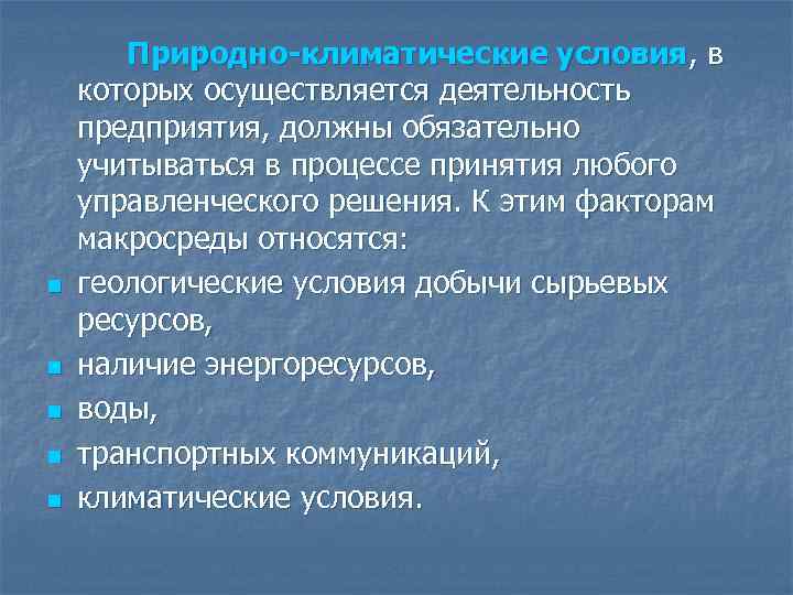 n n n Природно-климатические условия, в которых осуществляется деятельность предприятия, должны обязательно учитываться в