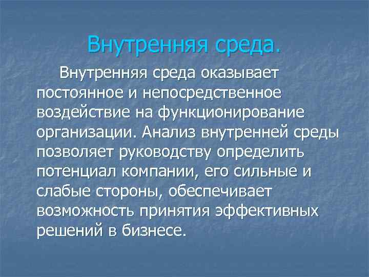 Внутренняя среда оказывает постоянное и непосредственное воздействие на функционирование организации. Анализ внутренней среды позволяет