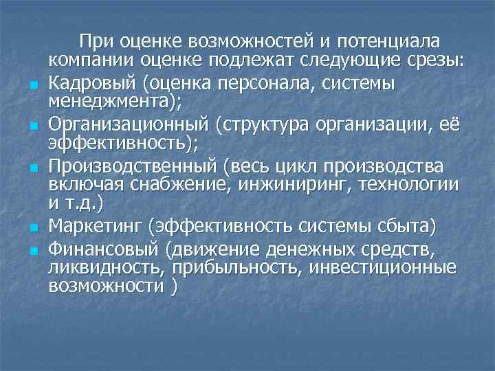 n n n При оценке возможностей и потенциала компании оценке подлежат следующие срезы: Кадровый