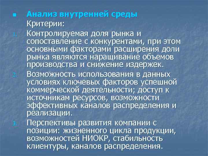 n 1. 2. 3. Анализ внутренней среды Критерии: Контролируемая доля рынка и сопоставление с