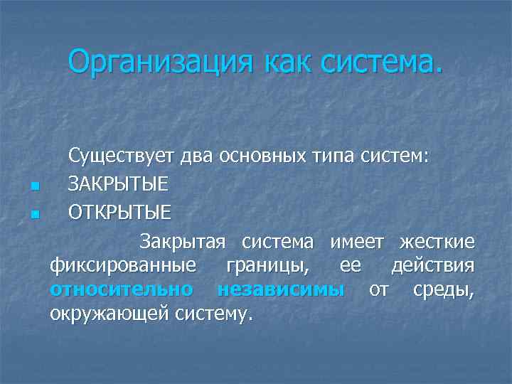 Организация как система. n n Существует два основных типа систем: ЗАКРЫТЫЕ ОТКРЫТЫЕ Закрытая система