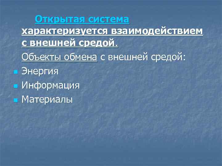 n n n Открытая система характеризуется взаимодействием с внешней средой. Объекты обмена с внешней