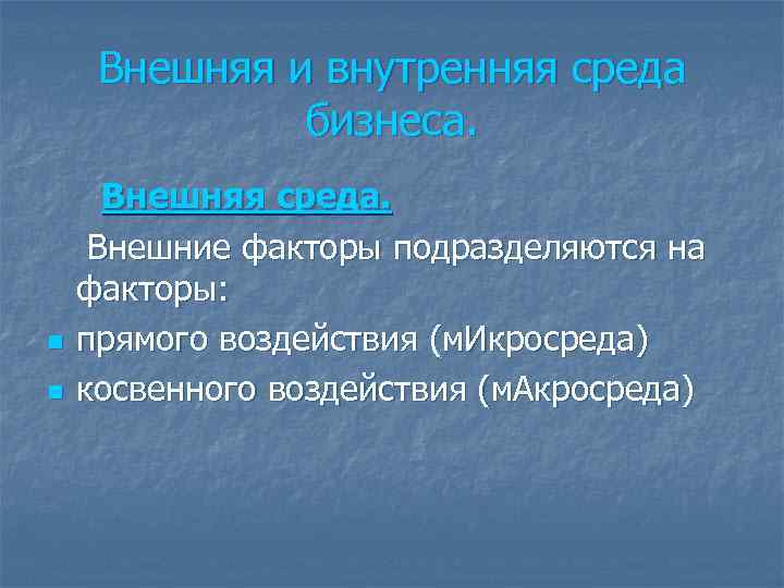 Внешняя и внутренняя среда бизнеса. n n Внешняя среда. Внешние факторы подразделяются на факторы: