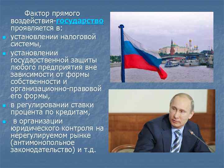 n n Фактор прямого воздействия государство проявляется в: установлении налоговой системы, установлении государственной защиты