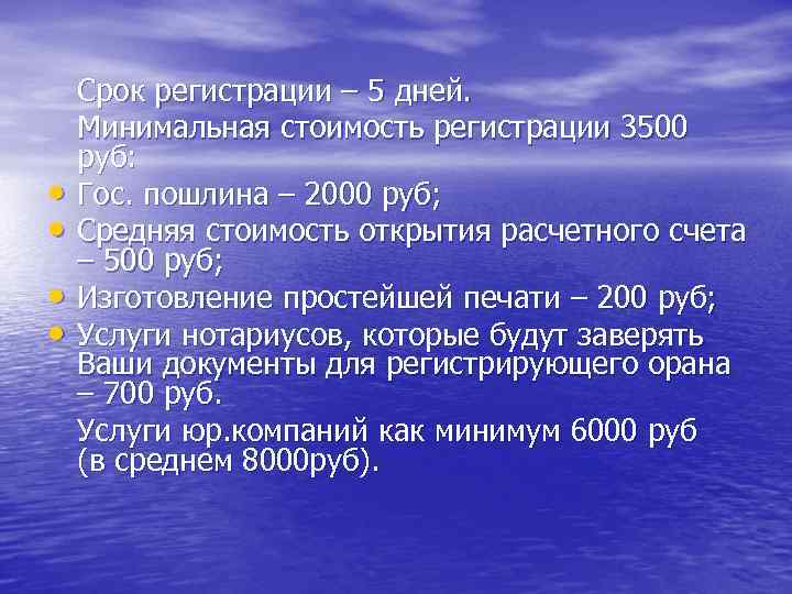  • • Срок регистрации – 5 дней. Минимальная стоимость регистрации 3500 руб: Гос.