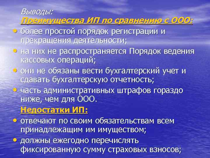 Выводы: Преимущества ИП по сравнению с ООО: • более простой порядок регистрации и •