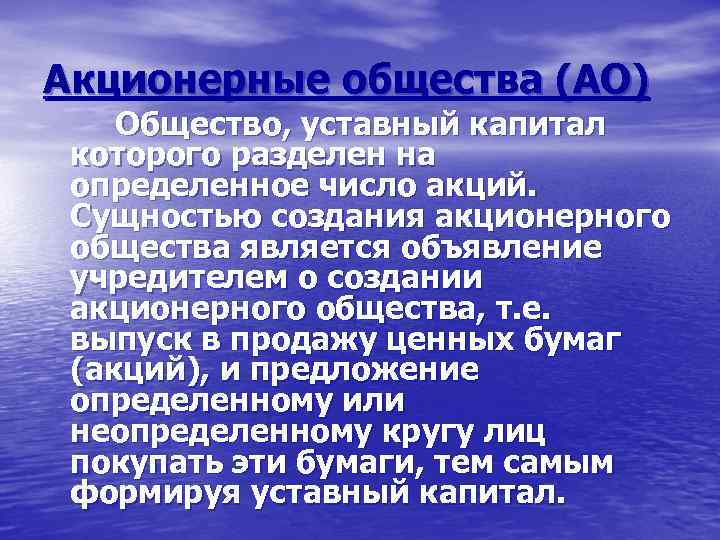 Акционерные общества (АО) Общество, уставный капитал которого разделен на определенное число акций. Сущностью создания