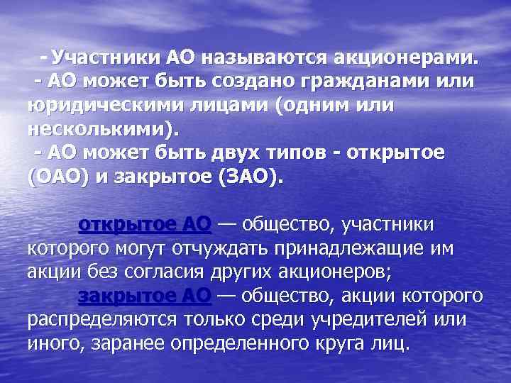  - Участники АО называются акционерами. - АО может быть создано гражданами или юридическими