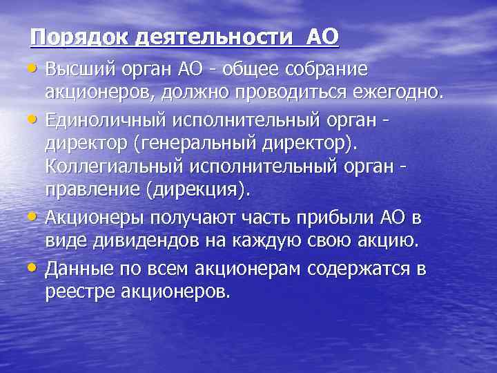 Порядок деятельности АО • Высший орган АО - общее собрание • • • акционеров,