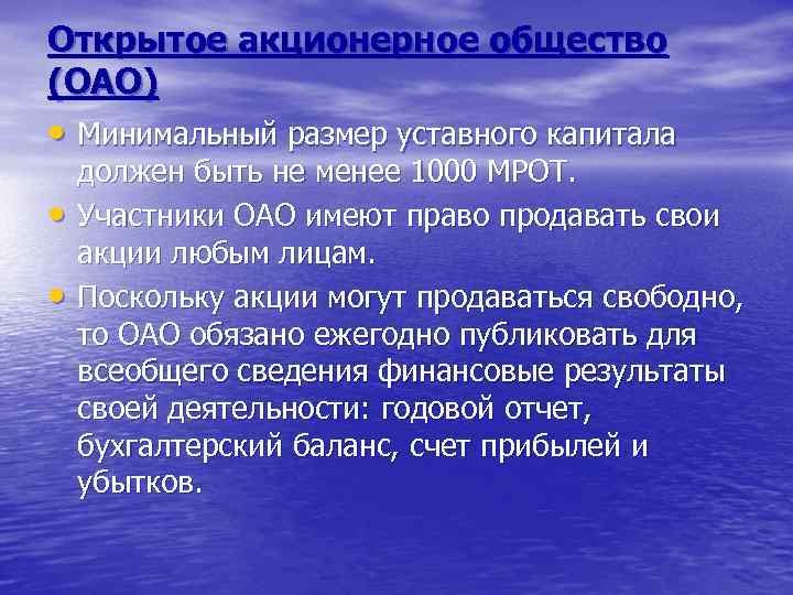 Открытое акционерное общество (ОАО) • Минимальный размер уставного капитала • • должен быть не