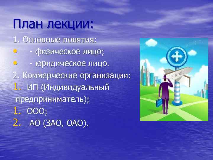 План лекции: 1. Основные понятия: • - физическое лицо; • - юридическое лицо. 2.