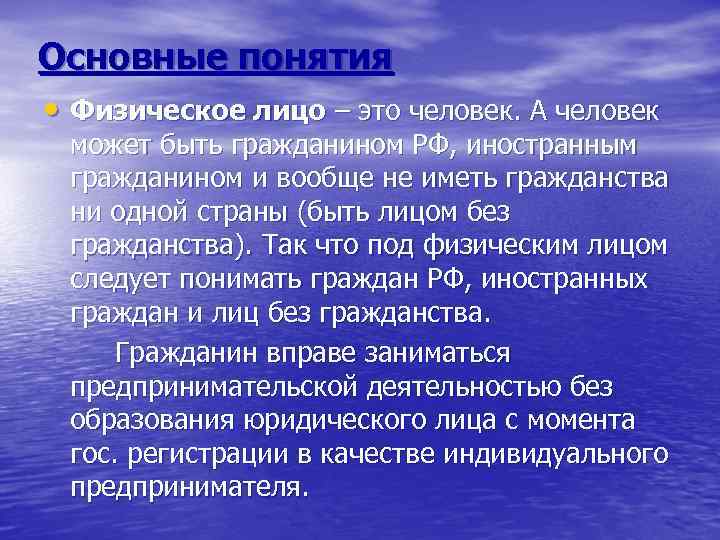 Основные понятия • Физическое лицо – это человек. А человек может быть гражданином РФ,