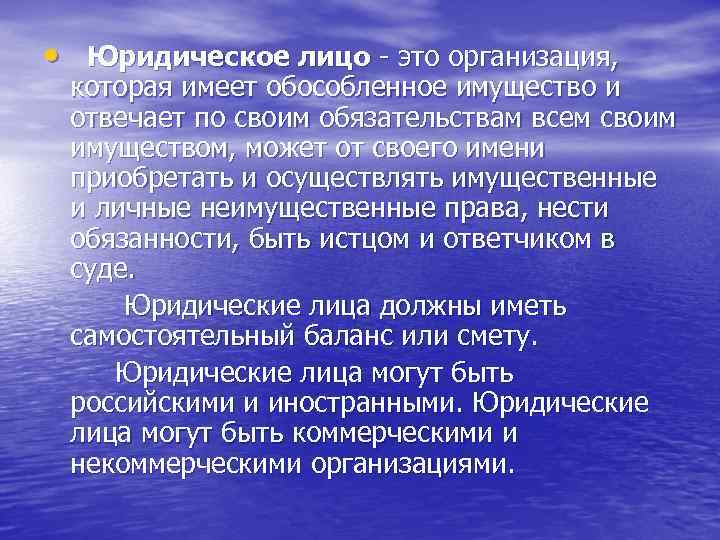  • Юридическое лицо - это организация, которая имеет обособленное имущество и отвечает по