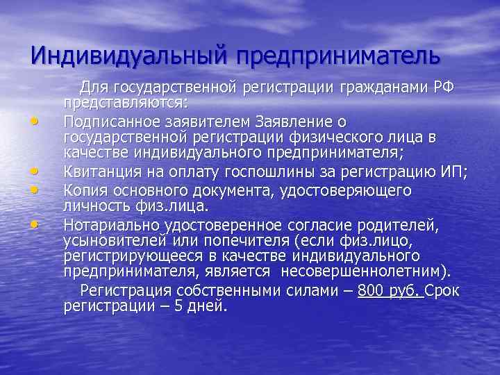 Индивидуальный предприниматель • • Для государственной регистрации гражданами РФ представляются: Подписанное заявителем Заявление о