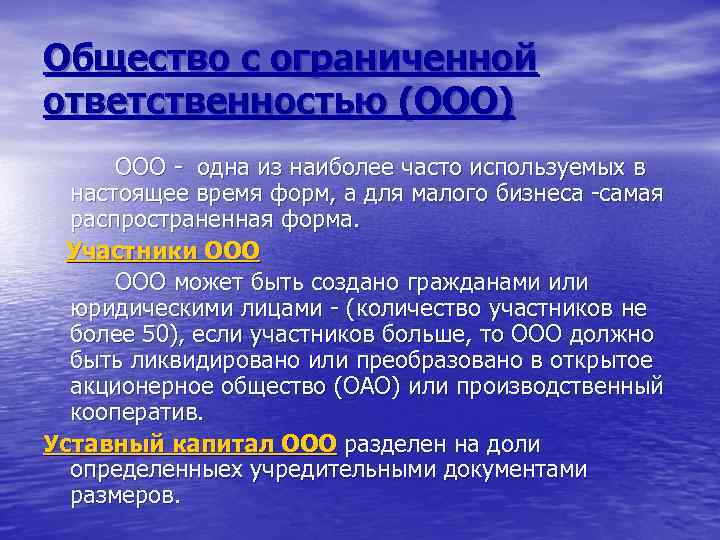 Общество с ограниченной ответственностью (ООО) ООО - одна из наиболее часто используемых в настоящее