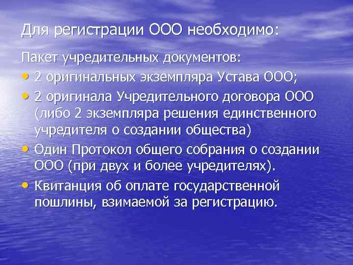 Для регистрации ООО необходимо: Пакет учредительных документов: • 2 оригинальных экземпляра Устава ООО; •