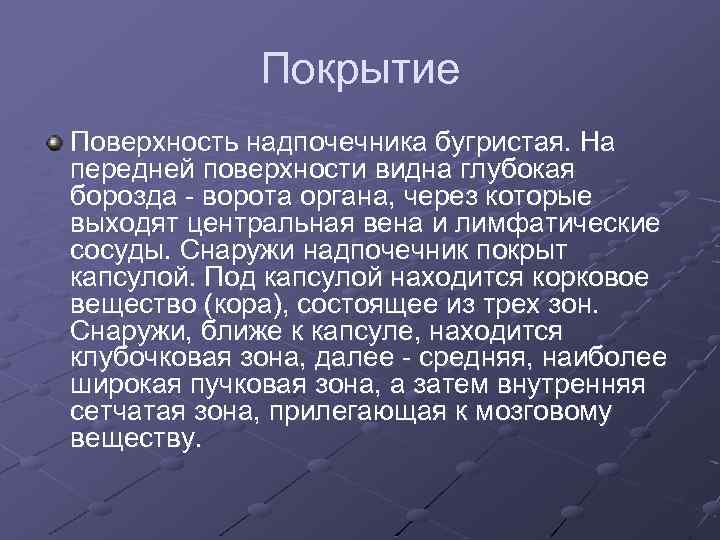 Покрытие Поверхность надпочечника бугристая. На передней поверхности видна глубокая борозда - ворота органа, через