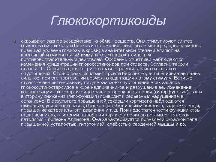 Глюкокортикоиды оказывают разное воздействие на обмен веществ. Они стимулируют синтез гликогена из глюкозы и