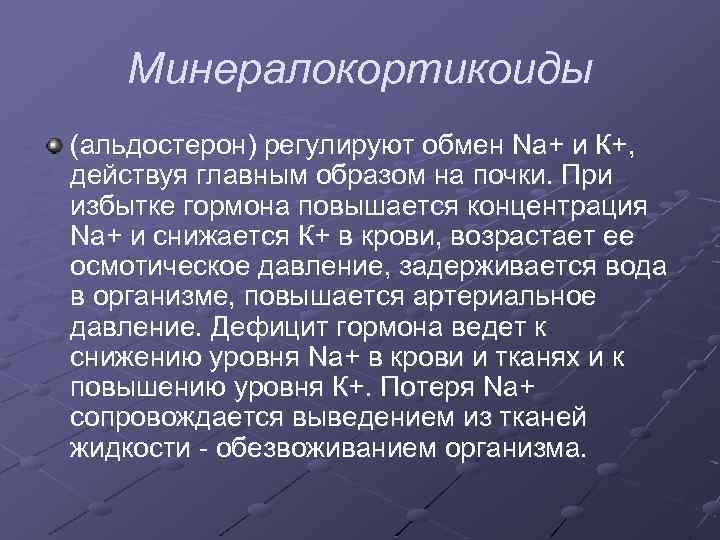 Минералокортикоиды (альдостерон) регулируют обмен Na+ и К+, действуя главным образом на почки. При избытке
