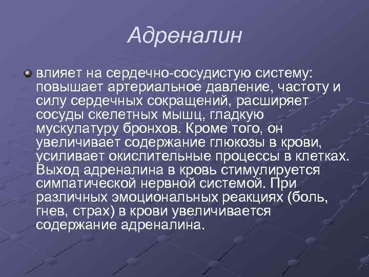 Адреналин влияет на сердечно-сосудистую систему: повышает артериальное давление, частоту и силу сердечных сокращений, расширяет