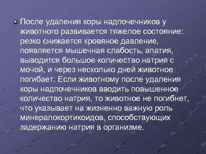 После удаления коры надпочечников у животного развивается тяжелое состояние: резко снижается кровяное давление, появляется