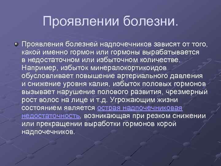 Проявлении болезни. Проявления болезней надпочечников зависят от того, какой именно гормон или гормоны вырабатывается