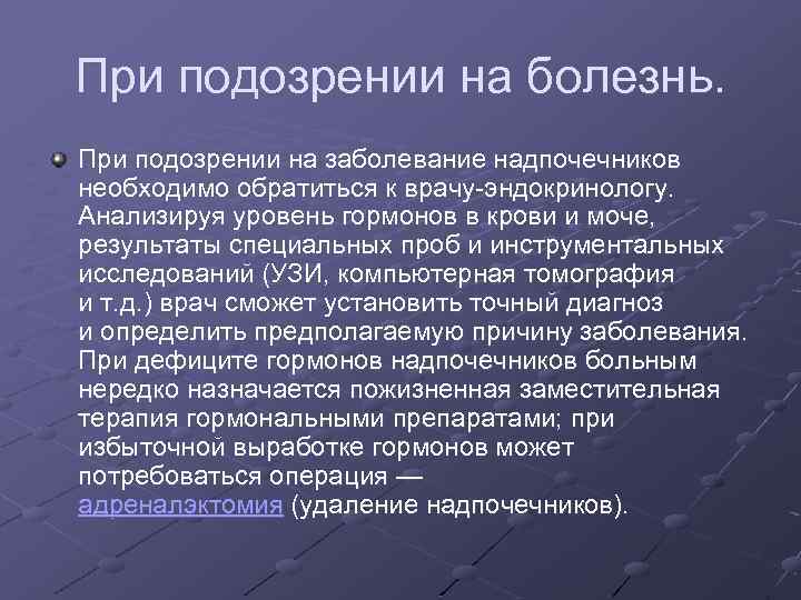 При подозрении на болезнь. При подозрении на заболевание надпочечников необходимо обратиться к врачу-эндокринологу. Анализируя