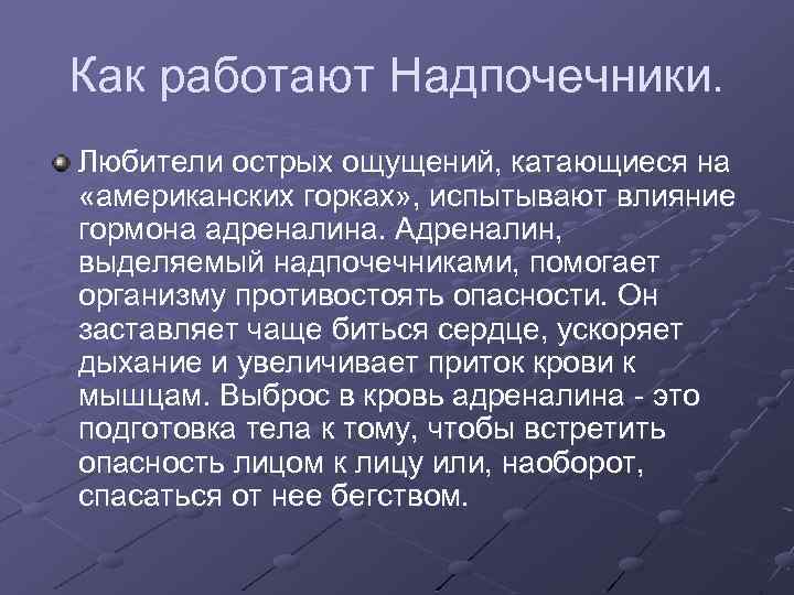 Как работают Надпочечники. Любители острых ощущений, катающиеся на «американских горках» , испытывают влияние гормона