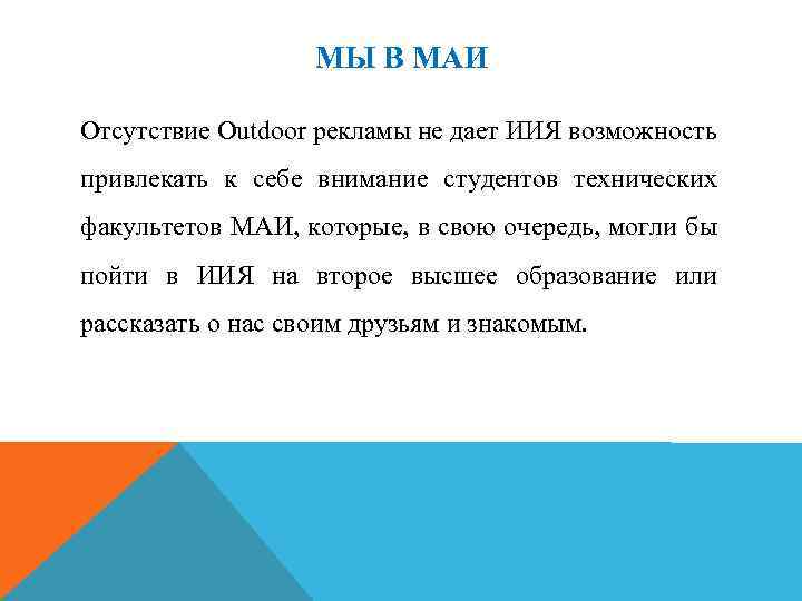 МЫ В МАИ Отсутствие Outdoor рекламы не дает ИИЯ возможность привлекать к себе внимание