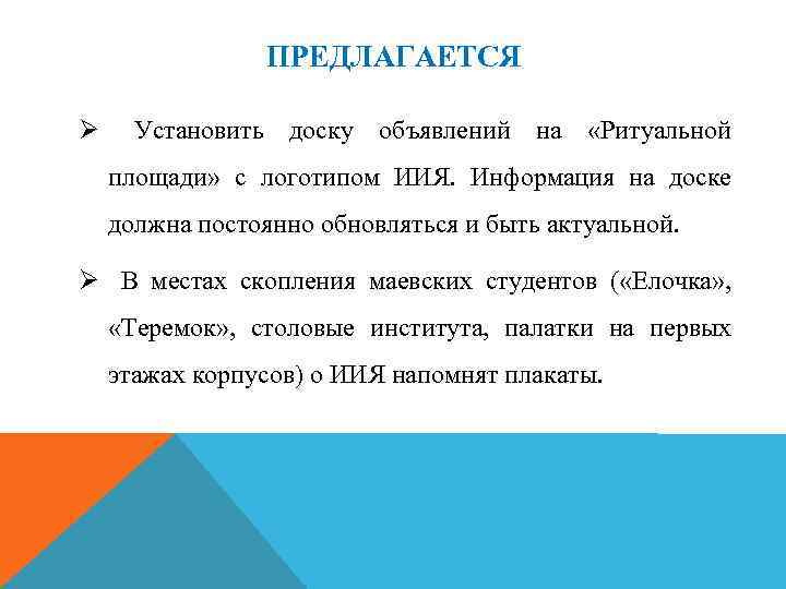 ПРЕДЛАГАЕТСЯ Ø Установить доску объявлений на «Ритуальной площади» с логотипом ИИЯ. Информация на доске