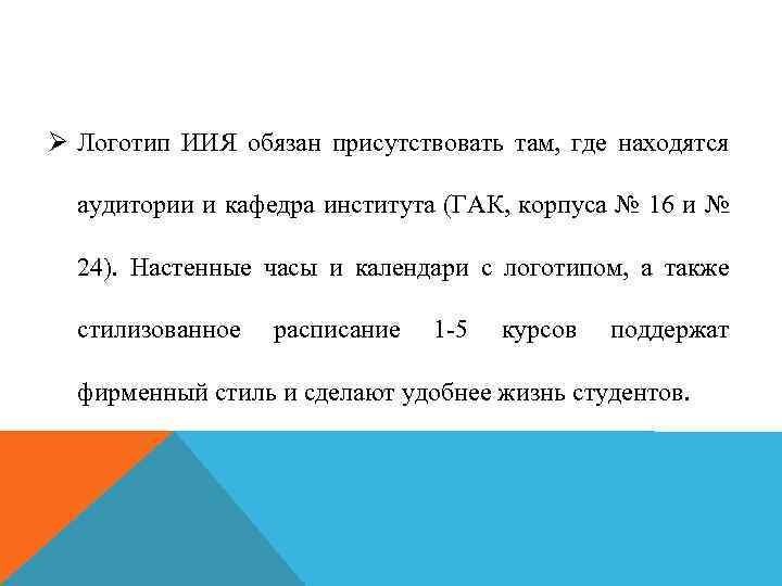 Ø Логотип ИИЯ обязан присутствовать там, где находятся аудитории и кафедра института (ГАК, корпуса