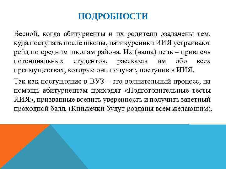 ПОДРОБНОСТИ Весной, когда абитуриенты и их родители озадачены тем, куда поступать после школы, пятикурсники