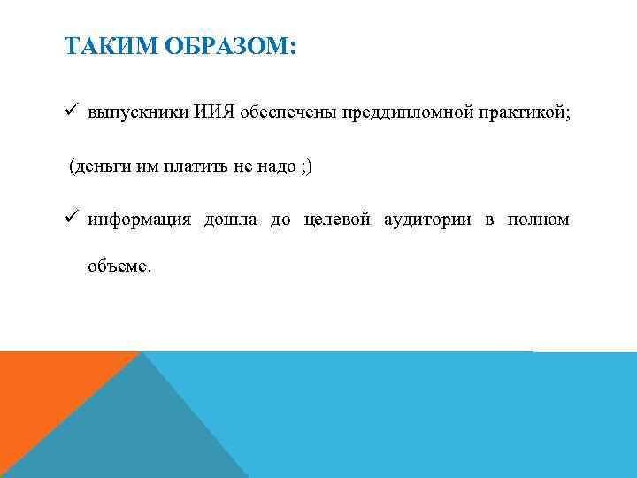 ТАКИМ ОБРАЗОМ: ü выпускники ИИЯ обеспечены преддипломной практикой; (деньги им платить не надо ;