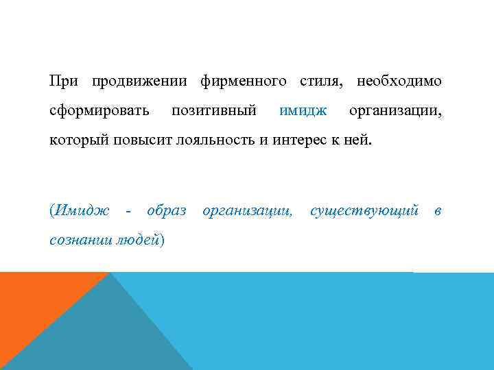 При продвижении фирменного стиля, необходимо сформировать позитивный имидж организации, который повысит лояльность и интерес