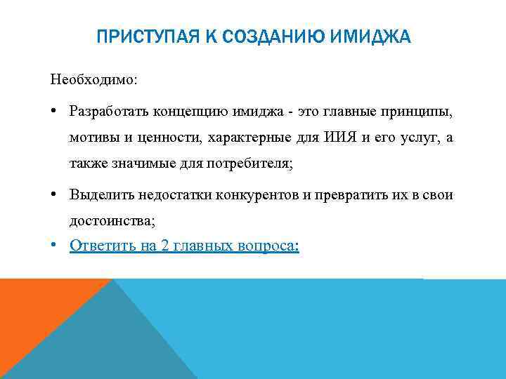 ПРИСТУПАЯ К СОЗДАНИЮ ИМИДЖА Необходимо: • Разработать концепцию имиджа - это главные принципы, мотивы