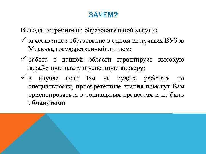 ЗАЧЕМ? Выгода потребителю образовательной услуги: ü качественное образование в одном из лучших ВУЗов Москвы,