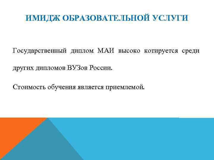 ИМИДЖ ОБРАЗОВАТЕЛЬНОЙ УСЛУГИ Государственный диплом МАИ высоко котируется среди других дипломов ВУЗов России. Стоимость