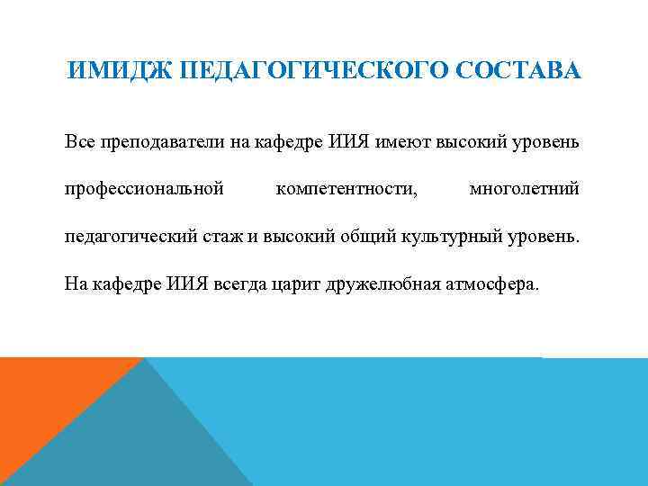 ИМИДЖ ПЕДАГОГИЧЕСКОГО СОСТАВА Все преподаватели на кафедре ИИЯ имеют высокий уровень профессиональной компетентности, многолетний