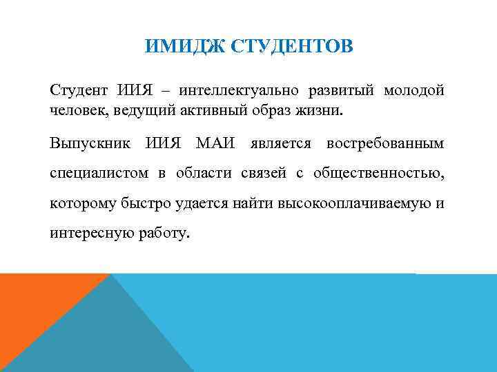 ИМИДЖ СТУДЕНТОВ Студент ИИЯ – интеллектуально развитый молодой человек, ведущий активный образ жизни. Выпускник