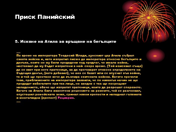 Приск Панийский 5. Искане на Атила за връщане на бегълците. . По време на