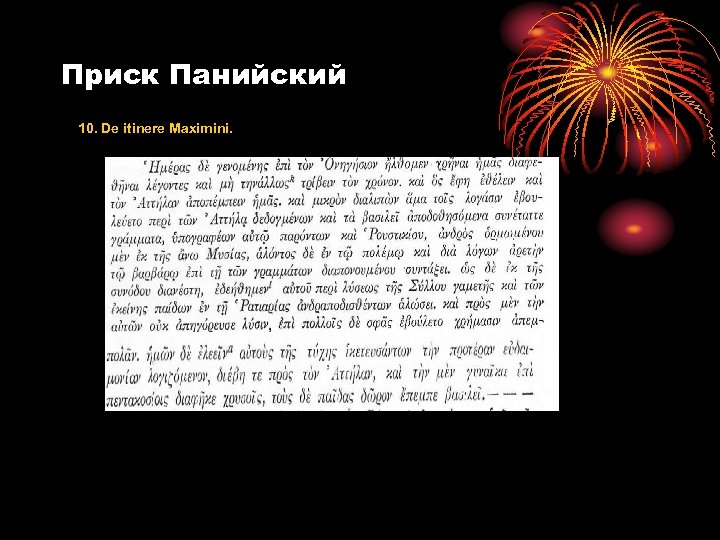 Приск Панийский 10. De itinere Maximini. 
