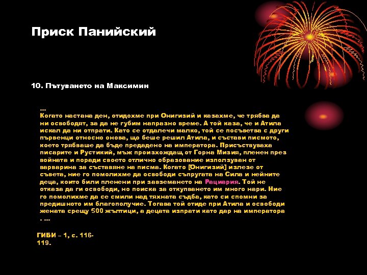 Приск Панийский 10. Пътуването на Максимин. . . Когато настана ден, отидохме при Онигизий