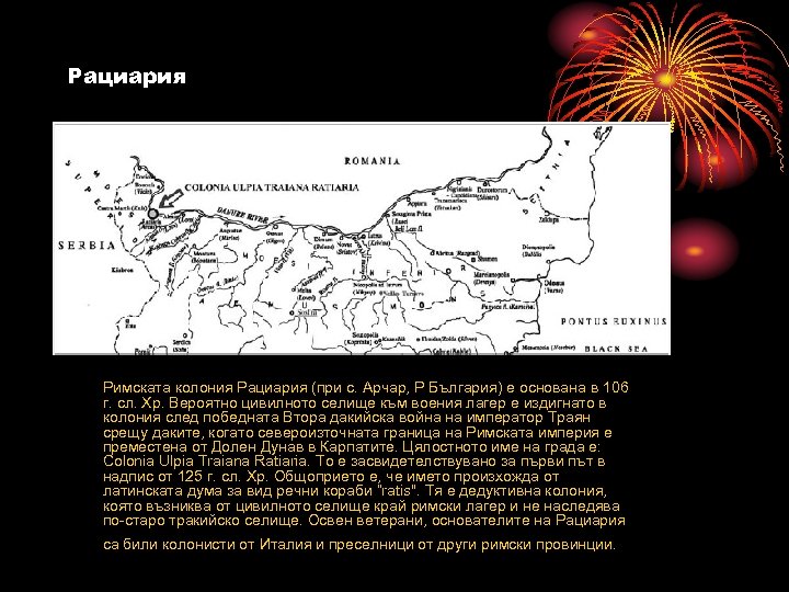 Рациария Римската колония Рациария (при с. Арчар, Р България) е основана в 106 г.