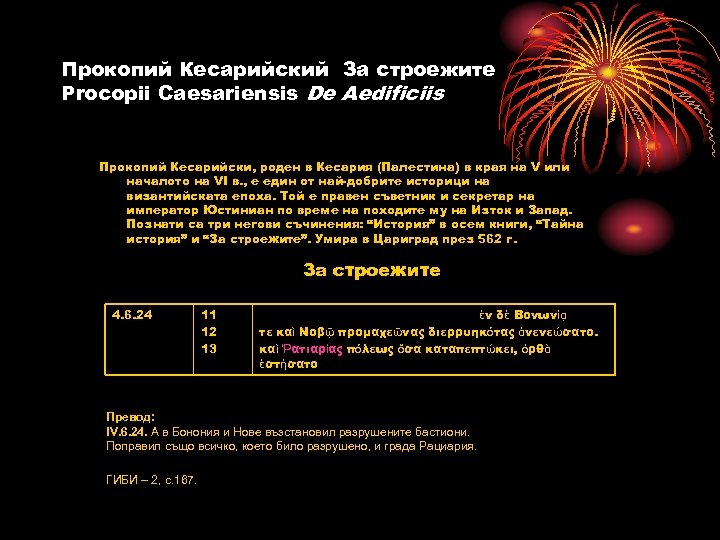 Прокопий Кесарийский За строежите Procopii Caesariensis De Aedificiis Прокопий Кесарийски, роден в Кесария (Палестина)