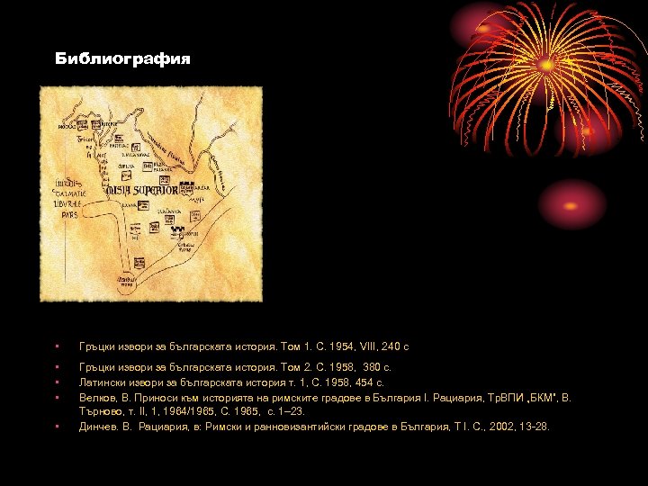 Библиография • Гръцки извори за българската история. Том 1. С. 1954, VІІІ, 240 с