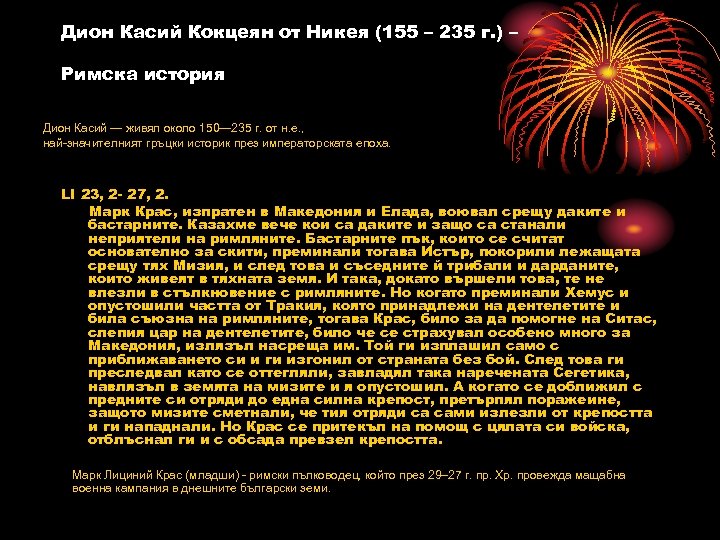 Дион Касий Кокцеян от Никея (155 – 235 г. ) – Римска история Дион