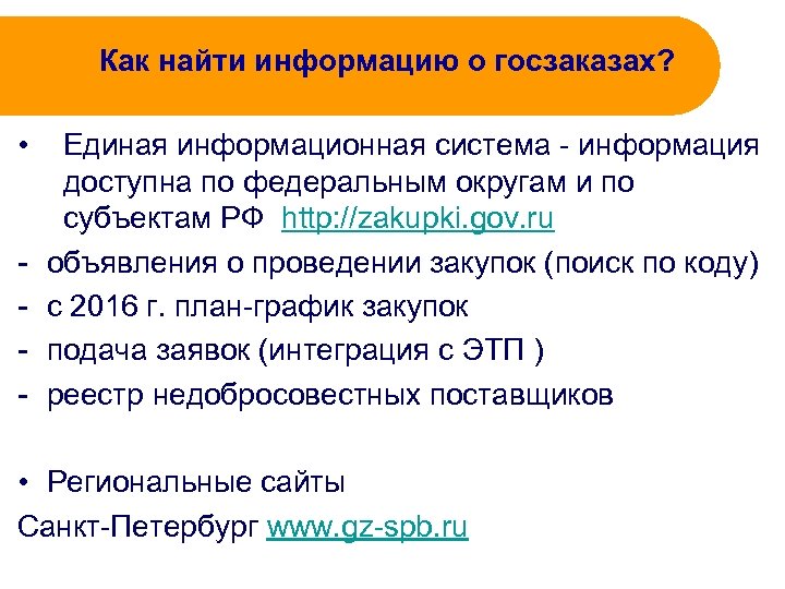 Как найти информацию о госзаказах? • - Единая информационная система - информация доступна по